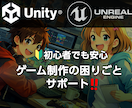 Unity / Unreal の困りごと解決します ゲーム制作のこと気軽に相談！1回～60分、解決まで延長OK！ イメージ1