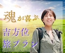 魂のエネルギーが高まる吉方位旅プランを提供します ★恋愛運★結婚運★金運★仕事運★人間関係運を高める方位術 イメージ1
