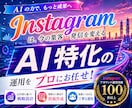 AIに特化したInstagram運用をいたします AIによる分析力・企画力・制作力を活用し、高精度の運用を実現 イメージ1