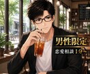 今年こそ彼女が欲しい男性の恋愛相談に乗ります 「いい人止まり」から抜け出す方法、知りたくないですか？ イメージ1