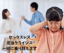 セックスレス、産後クライシス一緒に乗り越えます またラブラブな頃に戻りたい！を電話で応援します イメージ1