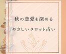 秋の恋愛を深める♡やさしいタロット占いします 生年月日不要♡季節の気とタロットで心を整え恋を優しく深めます イメージ1