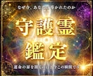 守護霊が【あなたの本質と全運命】伝えます 仕事/恋愛/金運/人生などあなたの悩みをどれでも解決します。 イメージ1