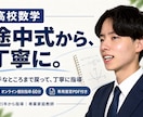 高校数学の苦手を途中式から丁寧に教えます 解説の途中で迷う高校生へ！考え方と復習をサポート イメージ1