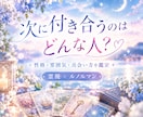 次に付き合うのはどんな人？♡ルノルマンで鑑定します 性格・雰囲気・出会い方を霊視×ルノルマンで鑑定します。 イメージ1