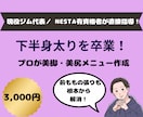 下半身太り解消！プロが下半身痩せメニューを作ります 美脚・美尻を作る！下半身特化メニューでスキニーが似合う脚へ イメージ1