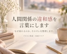 人間関係の違和感を構造から言語化します なぜ疲れるのかが分かり、関係を選べるようになります イメージ1