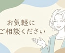 ご相談受け付けます お気軽に相談したいしたい方向け イメージ1