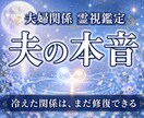 結婚生活|夫（妻）との夫婦関係性の相性を視ます 夫（妻）の本音と離婚すべきか関係を修復する未来なのか イメージ1