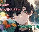 1000円で気軽な雑談であなたの心軽くします 生きていく上で雑談できるって素敵な事ですよね!是非一緒に! イメージ1