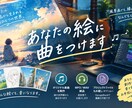 あなたの絵に、オリジナルの音楽をつけます 風景画、イラスト、線画、抽象画、キャラ絵、落書き、写真など イメージ1