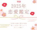 2024年の恋愛の運気や出会い等について占います 1年間の恋愛運や運気の流れ等について徹底鑑定します！ イメージ1