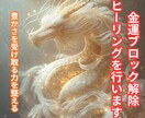 金運ブロック解除ヒーリングを行います お金の流れを妨げる心の壁をそっと解きほぐす イメージ1
