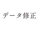 文字データの修正します 完了済みデータの修正などお任せください。 イメージ1