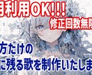 胸に残るそんな歌を作曲します 商用利用OK！！修正無制限！！納得がいくまで一緒に作曲！！ イメージ1