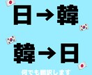 日韓翻訳何でも承ります ネイティブな韓国語が必要な方お任せください！ イメージ1