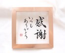 記念日にピッタリ『新感覚」の書道作品つくります 書道家と看板屋コラボクリアで清潔感のある質感や直筆の特別感 イメージ2