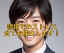 職場のストレス、何でもお聞きします メンタルヘルスマネジメントⅠ種保持。安心してお電話下さい。 イメージ1