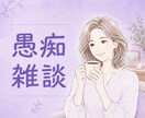 どんな愚痴でも否定せず優しくお聞きします うまく話せなくても大丈夫。あなたのペースでお話しください。 イメージ1