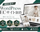 成果を出す！WordPressECサイト制作します 集客・売上UPに貢献　WordPressネットショップを構築 イメージ1