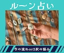 今の流れor2択の迷いルーンで読み解きます ルーン２枚引きで現状or2択それぞれの流れをみます イメージ1