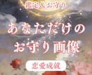 鑑定+お守り | あなただけのお守り画像作ります 恋愛成就・復縁・引き寄せ | 今のあなたに必要な流れを形に イメージ1