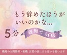辞めたいけど生活が..職場の本音や将来を視ます 心のモヤモヤが止まらないあなたへ◇限界前にお話ししませんか イメージ1