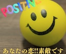 応援!!あなたの恋の"素敵な所"見つけます アゲ鑑定ではない!!恋愛に特化したポジティブ鑑定 イメージ1