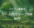 メロディ重視のゲームBGM（ループ仕様）作ります ゲームに印象的なBGMを取り入れたい方へ！ イメージ1