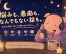 仕事お悩み相談／頑張れ！じゃなくまず話を聴きます 「明日も仕事か…」と思った夜に、少し話しませんか？ イメージ1
