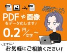 画像やPDFなどの文字をデータ化します 1文字あたり0.2円〜最短即日納品！お気軽にご相談ください イメージ1