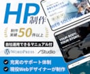 WordPress・STUDIOでHPを制作します 実績50件以上 | 事業の魅力が伝わるデザインでお作りします イメージ1