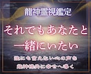 複雑愛の真相を龍神霊視鑑定で視ます 誰にも言えない悩みをを魂レベルで導く 復縁 複雑愛 本音 愛 イメージ1