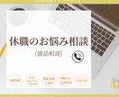休職のお悩み相談お受けします 休職の悩み、誰に相談すればいいかわからない方へ イメージ1