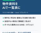 マイソクやPDFの物件資料をAIで一覧表にします 物件情報の手入力・転記作業を大幅に減らすツールを作ります イメージ1
