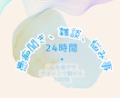 深夜でも早朝でも！24時間チャットで繋がります まったり24時間寄り添います*･˚⁎⁺˳✧༚ イメージ1