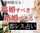 1日で、【結婚】した方が良いか/するか占います 【タロット占い】動画鑑定や恋愛成就ヒーリングのオプションも！ イメージ1