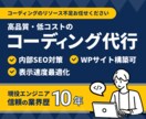 高品質×スピード対応｜サイトのコーディング承ります WordPress対応可。高品質で成果につながるサイトを実現 イメージ1
