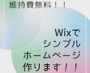 維持費無料！Wixでシンプルホームページ制作します 無料版Wixであなたのサイトをお手頃価格で作成！ イメージ1