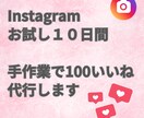 お試し　いいね周り100します 毎日手作業で100いいねを10日間行います イメージ1