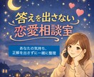 答えを出さない恋愛相談をします 決断を迫らず今の気持ちを整理します イメージ1