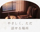 やさしく寄り添いお話を伺います 10年以上、直接お話を伺ってきました イメージ1