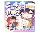可愛くてポップなミニキャラ描きます 商用利用・キャラデザからOK！1人もしくは2人 イメージ1