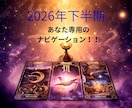人生の分岐点に寄り添う∞プレミアム下半期占います 今年後半のターニングポイントに∞期間限定リーディング！ イメージ1