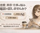 暇つぶしや恋愛や仕事の悩みを寄り添って聞きます ネイリストが女の子のお悩み聞きます！ イメージ1