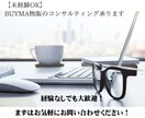BUYMA物販のコンサルティング承ります リサーチ・出品・仕入れ、BUYMA成功の秘訣を伝授！！ イメージ1