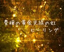 豊穣の黄金光線の虹を遠隔ヒーリングします 物質的豊かさを受け取り上手になりたい方にオススメです イメージ1