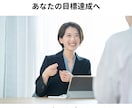 あなたの強みを引き出し目標達成のサポートをします コーチングで、成果が出ない「思い込み」から解放へ イメージ1