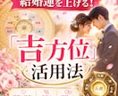 結婚運を上げる吉方位を鑑定します 理想の相手とのご縁を引き寄せます イメージ1