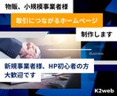 取引先、顧客に情報の伝わるホームページ作成します デザインについて柔軟に対応します。メッセージお待ちしてます。 イメージ1